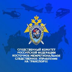 Канал Восточное межрегиональное следственное управление на транспорте Следственного комитета Российской Федерации в мессенджере MAX — 494 подписчика