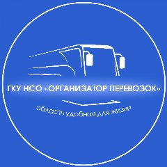 Канал ГКУ НСО «Организатор перевозок» в мессенджере MAX — 85 подписчиков