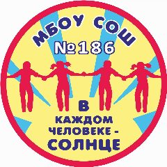 Канал МБОУ СОШ № 186 в мессенджере MAX — 911 подписчиков