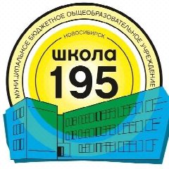 Канал МБОУ СОШ 195 город Новосибирск в мессенджере MAX — 1 365 подписчиков