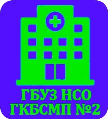 Канал ГБУЗ НСО "ГКБСМП № 2" в мессенджере MAX — 110 подписчиков