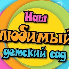 Канал ДОУ 498 в мессенджере MAX — 209 подписчиков