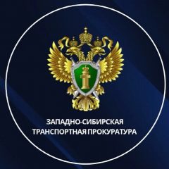 Канал Западно-Сибирская транспортная прокуратура в мессенджере MAX — 636 подписчиков