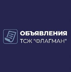Канал ТСЖ ФЛАГМАН - ОБЪЯВЛЕНИЯ в мессенджере MAX — 65 подписчиков