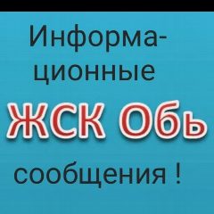 Канал ЖСК "Обь" т.8-991-376-45-89 Председатель Евгения Юрьевна в мессенджере MAX — 100 подписчиков