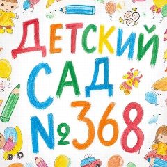 Канал МБДОУ д/с № 368 город Новосибирск в мессенджере MAX — 167 подписчиков