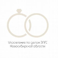 Канал Управление по делам ЗАГС Новосибирской области в мессенджере MAX — 425 подписчиков