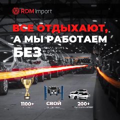 Канал РДМ Импорт - автомобили с гарантией в мессенджере MAX — 626 подписчиков