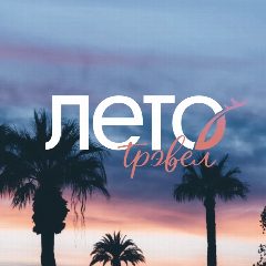 Канал Путешествия в Лето: красивые отели, туры и круизы ✈️ в мессенджере MAX — 95 подписчиков