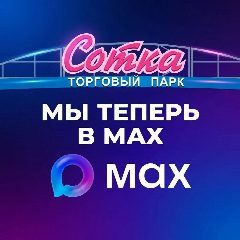 Канал ТП "Сотка" Кемерово в мессенджере MAX — 1 439 подписчиков