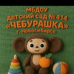 Канал МБДОУ д/с № 414 "Чебурашка" в мессенджере MAX — 188 подписчиков