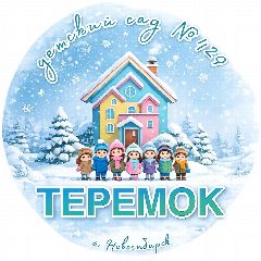 Канал Детский сад №429 "Теремок" в мессенджере MAX — 354 подписчика