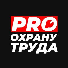 Канал PRO Охрану труда в мессенджере MAX — 192 подписчика