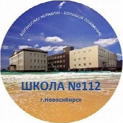 Канал МБОУ СОШ 112 г.Новосибирск в мессенджере MAX — 862 подписчика
