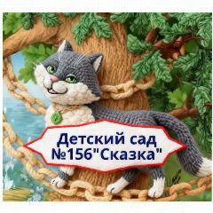 Канал Канал МБДОУ детский сад №156 "Сказка" в мессенджере MAX — 124 подписчика
