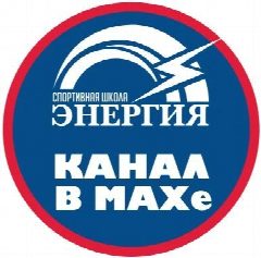 Канал "ЭНЕРГИЯ", спортивная школа г.Новосибирск в мессенджере MAX — 190 подписчиков