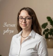 Канал Уютное завтра. О недвижимости и не только в мессенджере MAX — 106 подписчиков