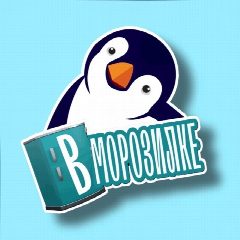 Канал ВМорозилке - интернет-магазин продуктов с доставкой до дома 💙 в мессенджере MAX — 2 077 подписчиков