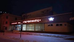 Канал МБУДО ДЮФЦ "Первомаец" в мессенджере MAX — 10 подписчиков