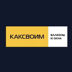Канал КАКСВОИМ балконы и окна Новосибирск1 в мессенджере MAX — 379 подписчиков