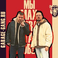 Канал GG / Garage Gang в мессенджере MAX — 19 подписчиков
