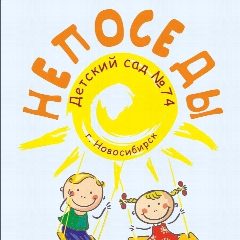 Канал МБДОУ Детский сад № 74 "Непоседы" г. Новосибирск в мессенджере MAX — 318 подписчиков