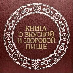 Канал Книга о вкусной и здоровой пище. Лучшее из СССР в мессенджере MAX — 703 подписчика