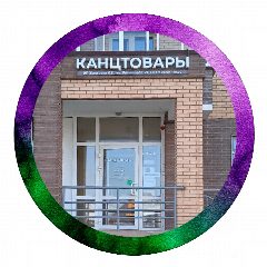 Канал КАНЦТОВАРЫ|Мясниковой-26 в мессенджере MAX — 36 подписчиков