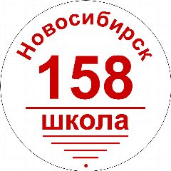 Канал Школа №158 г. Новосибирска в мессенджере MAX — 907 подписчиков
