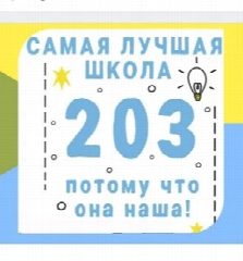 Канал МБОУ СОШ № 203 ХЭЦ. Официальный канал. в мессенджере MAX — 1 105 подписчиков