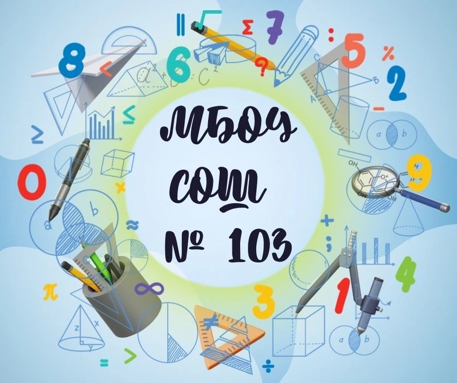 Канал МБОУ СОШ №103 (г. Новосибирск) в мессенджере MAX — 690 подписчиков