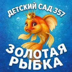 Канал МБДОУ д/с № 357 "Золотая рыбка" в мессенджере MAX — 123 подписчика