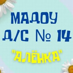 Канал Детский сад №14 "Алёнка" г. Новосибирск в мессенджере MAX — 256 подписчиков