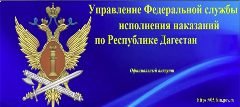 Канал УФСИН России по Республике Дагестан в мессенджере MAX — 101 подписчик