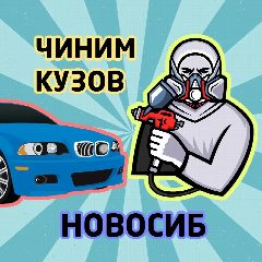 Канал КУЗОВНОЙ | НОВОСИБИРСК в мессенджере MAX — 177 подписчиков