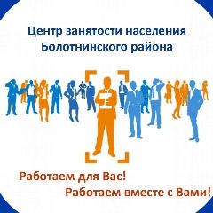 Канал Центр занятости населения Болотнинского района в мессенджере MAX — 33 подписчика