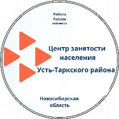 Канал Центр занятости населения Усть-Таркского района в мессенджере MAX — 23 подписчика