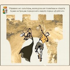 Канал Управление культуры, молодежной политики и спорта администрации городского округа "город Дербент" в мессенджере MAX — 60 подписчиков