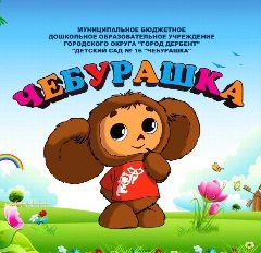 Канал МБДОУ "ДЕТСКИЙ САД №16 "ЧЕБКРАШКА" в мессенджере MAX — 134 подписчика