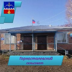 Канал Администрация Горносталевского сельсовета Здвинского района Новосибирской области в мессенджере MAX — 69 подписчиков