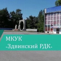 Канал МКУК "Здвинский РДК" в мессенджере MAX — 185 подписчиков