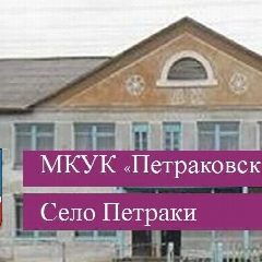 Канал МКУК "Петраковкий СДК" в мессенджере MAX — 44 подписчика