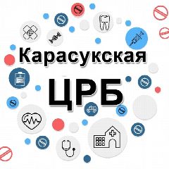 Канал Карасукская ЦРБ в мессенджере MAX — 432 подписчика