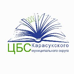 Канал ЦБС Карасукского муниципального округа в мессенджере MAX — 75 подписчиков