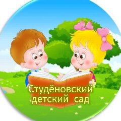 Канал МДОУ Студеновский детский сад Карасукского МО в мессенджере MAX — 29 подписчиков