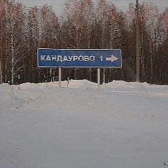 Канал Администрация Кандауровского сельсовета в мессенджере MAX — 50 подписчиков