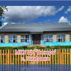 Канал МКУ ЦК Пихтовского сельсовета "Венера" в мессенджере MAX — 47 подписчиков