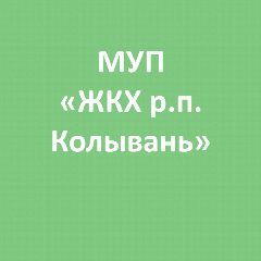 Канал МУП "ЖКХ р.п. Колывань" в мессенджере MAX — 93 подписчика