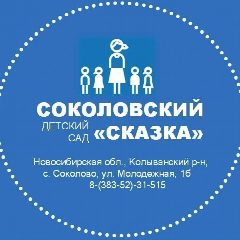 Канал Соколовский детский сад "Сказка" в мессенджере MAX — 31 подписчик