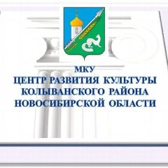 Канал Центр развития культуры Колыванского района в мессенджере MAX — 148 подписчиков